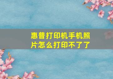 惠普打印机手机照片怎么打印不了了