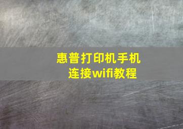 惠普打印机手机连接wifi教程