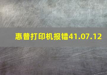 惠普打印机报错41.07.12