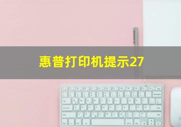 惠普打印机提示27