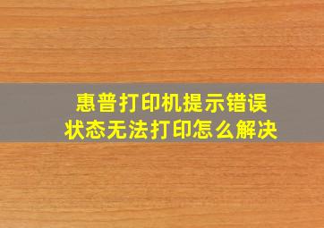 惠普打印机提示错误状态无法打印怎么解决