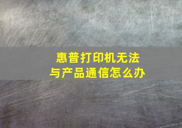 惠普打印机无法与产品通信怎么办