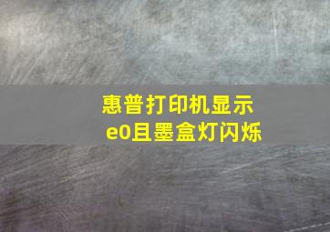 惠普打印机显示e0且墨盒灯闪烁