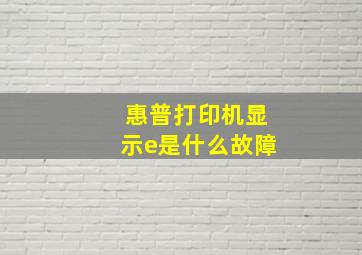 惠普打印机显示e是什么故障