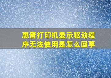 惠普打印机显示驱动程序无法使用是怎么回事