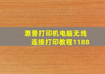 惠普打印机电脑无线连接打印教程1188