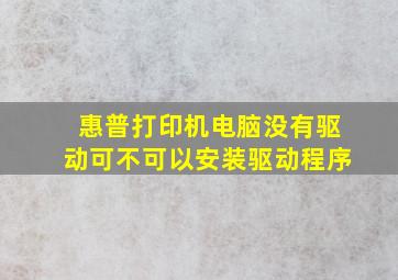 惠普打印机电脑没有驱动可不可以安装驱动程序