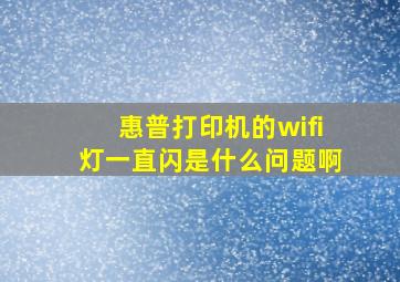 惠普打印机的wifi灯一直闪是什么问题啊