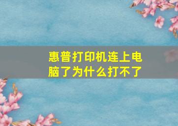 惠普打印机连上电脑了为什么打不了