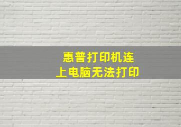 惠普打印机连上电脑无法打印