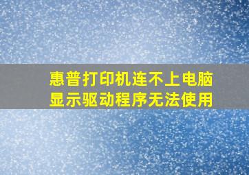 惠普打印机连不上电脑显示驱动程序无法使用