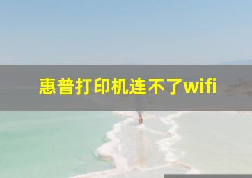 惠普打印机连不了wifi