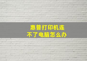 惠普打印机连不了电脑怎么办