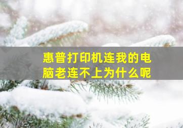 惠普打印机连我的电脑老连不上为什么呢