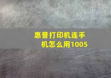 惠普打印机连手机怎么用1005