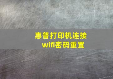 惠普打印机连接wifi密码重置