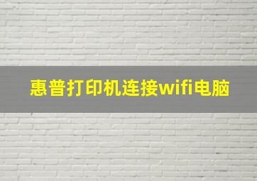 惠普打印机连接wifi电脑