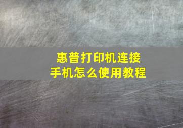 惠普打印机连接手机怎么使用教程