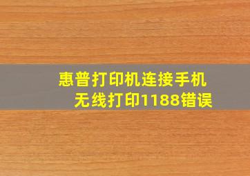 惠普打印机连接手机无线打印1188错误