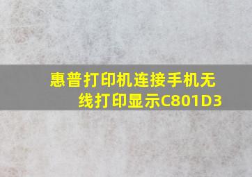 惠普打印机连接手机无线打印显示C801D3