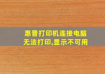 惠普打印机连接电脑无法打印,显示不可用