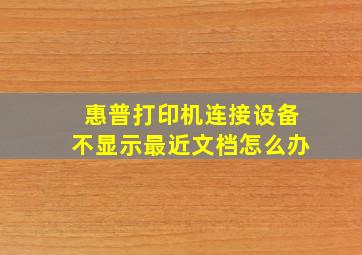 惠普打印机连接设备不显示最近文档怎么办