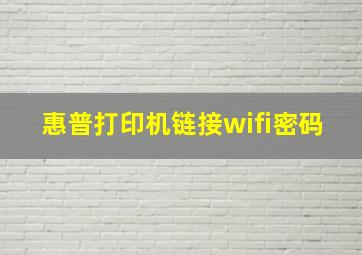 惠普打印机链接wifi密码