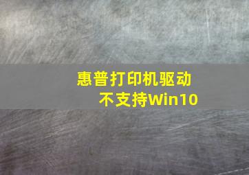 惠普打印机驱动不支持Win10