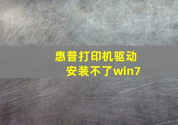 惠普打印机驱动安装不了win7