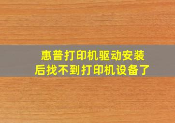 惠普打印机驱动安装后找不到打印机设备了