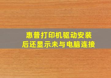 惠普打印机驱动安装后还显示未与电脑连接