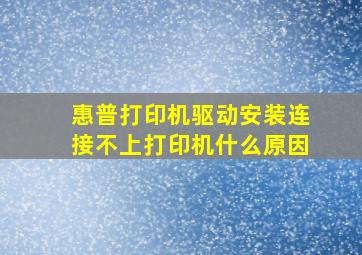 惠普打印机驱动安装连接不上打印机什么原因