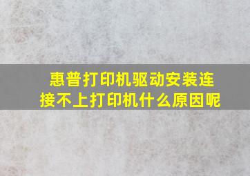 惠普打印机驱动安装连接不上打印机什么原因呢