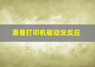 惠普打印机驱动没反应