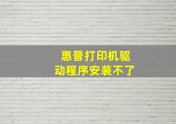 惠普打印机驱动程序安装不了