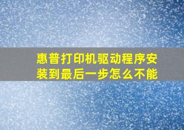 惠普打印机驱动程序安装到最后一步怎么不能