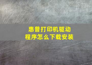 惠普打印机驱动程序怎么下载安装