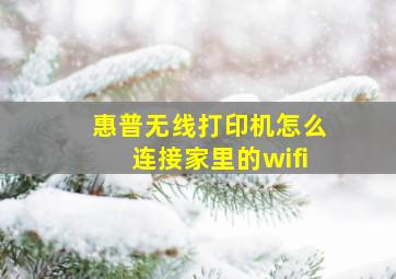 惠普无线打印机怎么连接家里的wifi