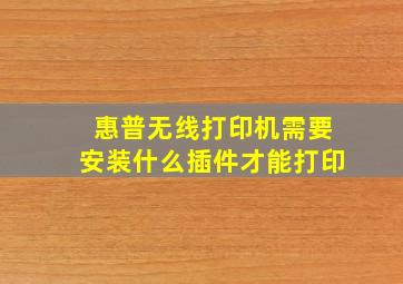 惠普无线打印机需要安装什么插件才能打印