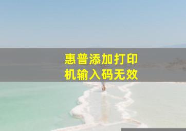 惠普添加打印机输入码无效