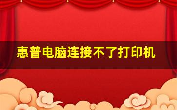 惠普电脑连接不了打印机