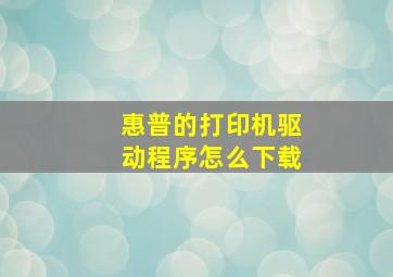 惠普的打印机驱动程序怎么下载