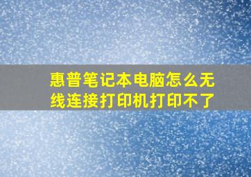 惠普笔记本电脑怎么无线连接打印机打印不了