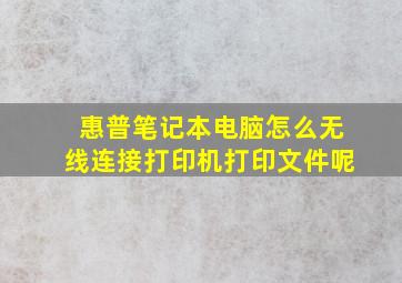 惠普笔记本电脑怎么无线连接打印机打印文件呢