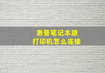 惠普笔记本跟打印机怎么连接