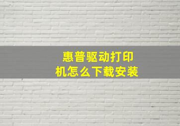 惠普驱动打印机怎么下载安装