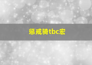 惩戒骑tbc宏