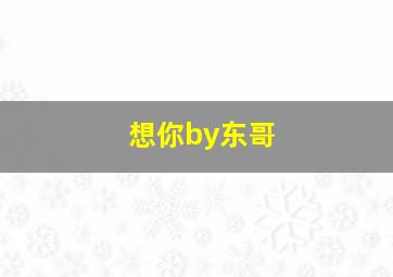 想你by东哥