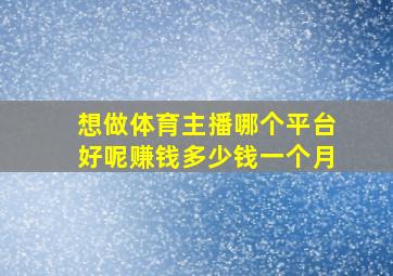 想做体育主播哪个平台好呢赚钱多少钱一个月