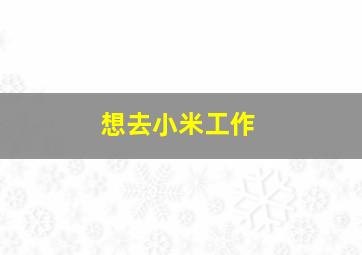 想去小米工作